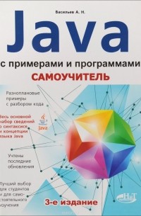Алексей Васильев - Самоучитель Java с примерами и программами