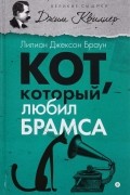 Лилиан Джексон Браун - Кот, который любил Брамса (сборник)