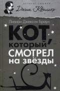 Кот, который смотрел на звезды