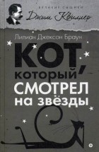 Лилиан Джексон Браун - Кот, который смотрел на звезды