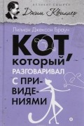 Лилиан Джексон Браун - Кот, который разговаривал с привидениями (сборник)