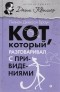 Лилиан Джексон Браун - Кот, который разговаривал с привидениями (сборник)