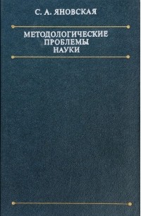 Софья Яновская - Методологические проблемы науки