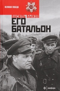 Василь Быков - Его батальон