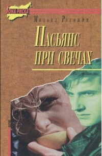 Михаил Рогожин - Пасьянс при свечах (сборник)