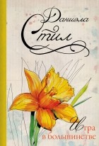 Даниэла Стил - Игра в большинстве