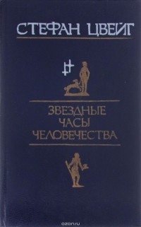 Стефан Цвейг - Звездные часы человечества (сборник)