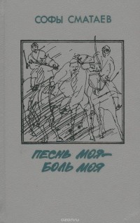 Софы Сматаев - Песнь моя - боль моя