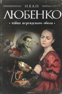 Иван Любенко - Тайна персидского обоза