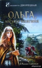 Елизавета Дворецкая - Ольга, лесная княгиня