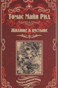Томас Майн Рид - Жилище в пустыне
