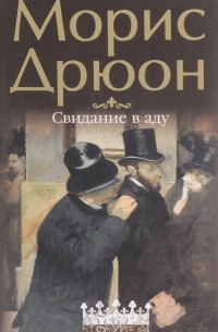 Свидание в аду