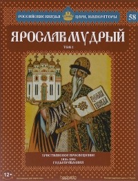 Ольга Ветрова - Ярослав Мудрый. Том 2