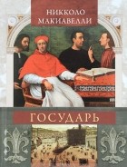 Никколо Макиавелли - Государь