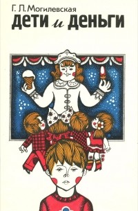 Дети и деньги