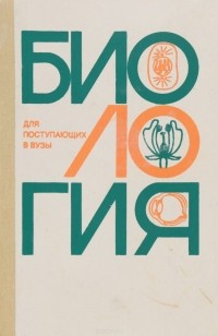  - Биология для поступающих в ВУЗы