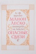 Манон Леско.  Опасные связи