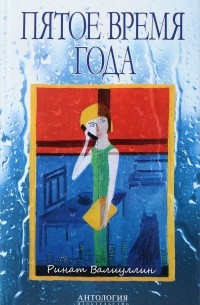 Пятое время года