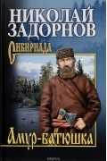 Николай Задорнов - Амур-батюшка