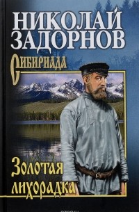 Николай Задорнов - Золотая лихорадка