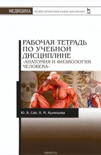  - Анатомия и физиология человека. Рабочая тетрадь. Учебное пособие
