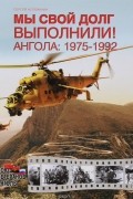 С. Коломнин - Мы свой долг выполнили! Ангола 1975-1992