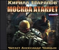 Кирилл Шарапов - Москва атакует