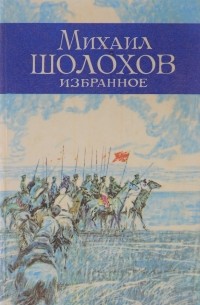 Михаил Шолохов. Избранное