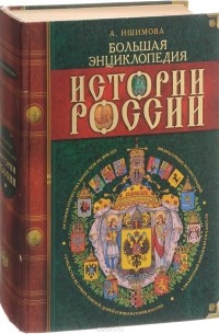 Александра Ишимова - Большая энциклопедия истории России