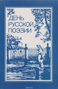 Анатолий Передреев - День русской поэзии