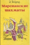 Э. Берроуз - Э. Берроуз. Полное собрание сочинений. Том 5. Марсианские шахматы