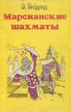 Э. Берроуз - Э. Берроуз. Полное собрание сочинений. Том 5. Марсианские шахматы