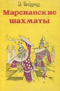 Э. Берроуз. Полное собрание сочинений. Том 5. Марсианские шахматы