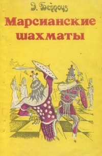 Э. Берроуз - Э. Берроуз. Полное собрание сочинений. Том 5. Марсианские шахматы