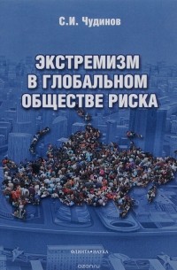 С. И. Чудинов - Экстремизм в глобальном обществе риска