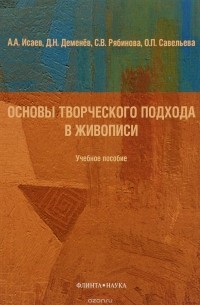  - Основы творческого подхода в живописи. Учебное пособие