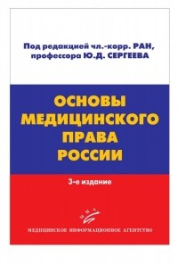  - Основы медицинского права России
