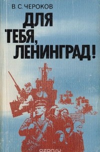 Для тебя, Ленинград!