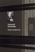 Алексей Апухтин - Архив графини Д.