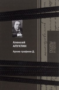 Алексей Апухтин - Архив графини Д.