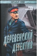 Липатов В. - Деревенский детектив (сборник)