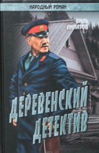Липатов В. - Деревенский детектив (сборник)