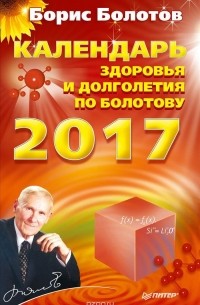 Борис Болотов - Календарь здоровья и долголетия по Болотову на 2017 год