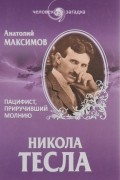 Никола Тесла. Пацифист, приручивший молнию