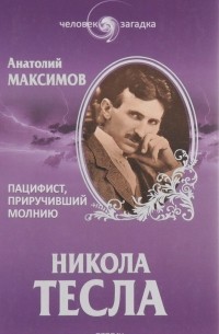 Никола Тесла. Пацифист, приручивший молнию