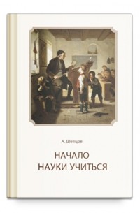 Александр Шевцов - Начало науки учиться