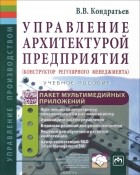 Кондратьев В. В. - Управление архитектурой предприятия