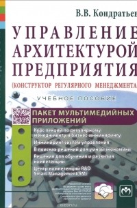 Управление архитектурой предприятия