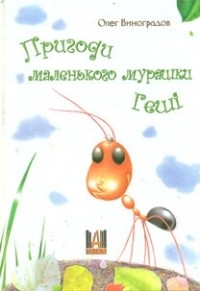 Олег Виноградов - Пригоди маленького мурашки Геші