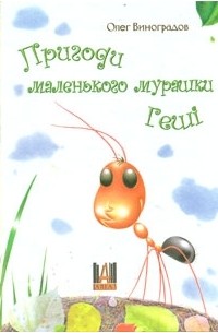 Олег Виноградов - Пригоди маленького мурашки Геші